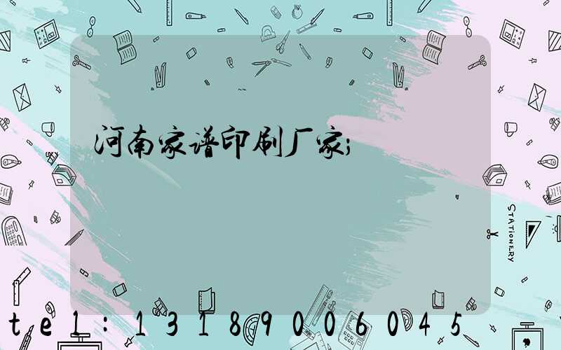 河南家谱印刷厂家