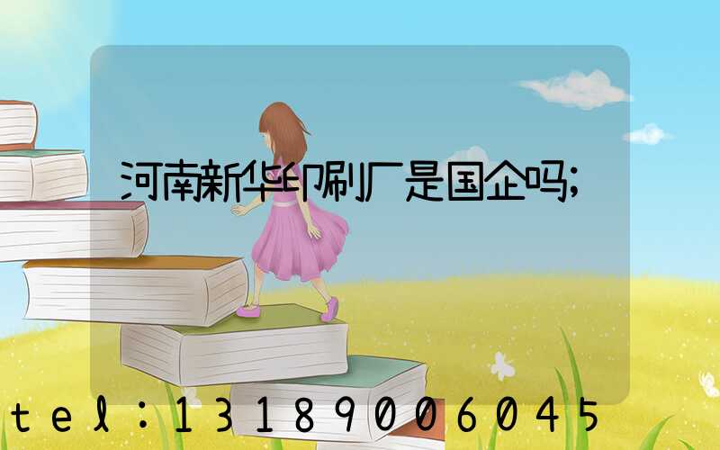 河南新华印刷厂是国企吗