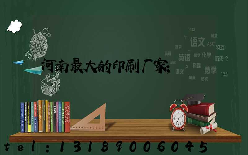 河南最大的印刷厂家