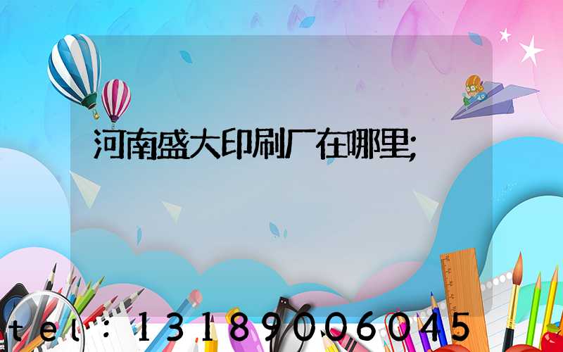 河南盛大印刷厂在哪里