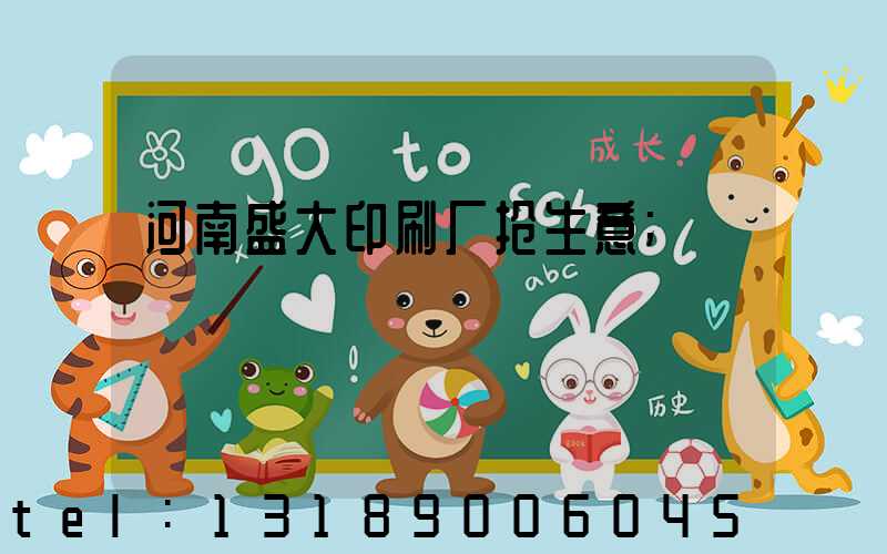 河南盛大印刷厂抢生意
