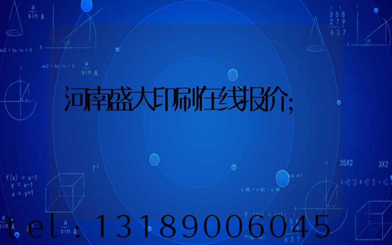 河南盛大印刷在线报价