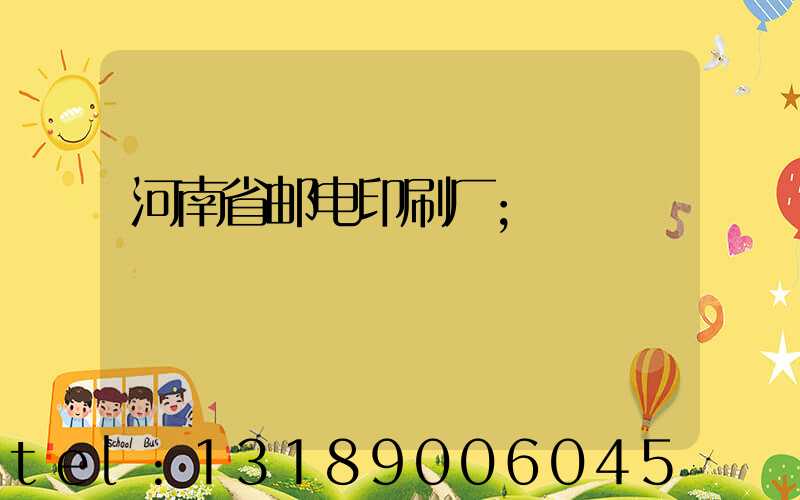 河南省邮电印刷厂