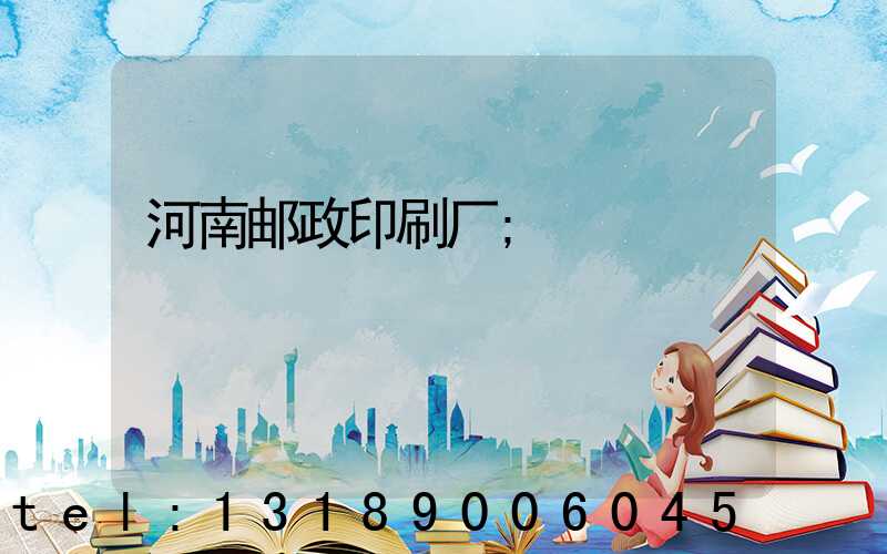 河南邮政印刷厂