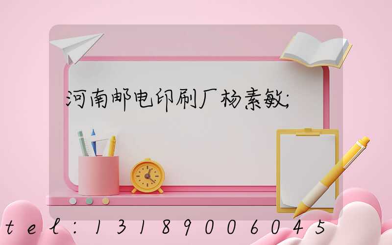 河南邮电印刷厂杨素敏