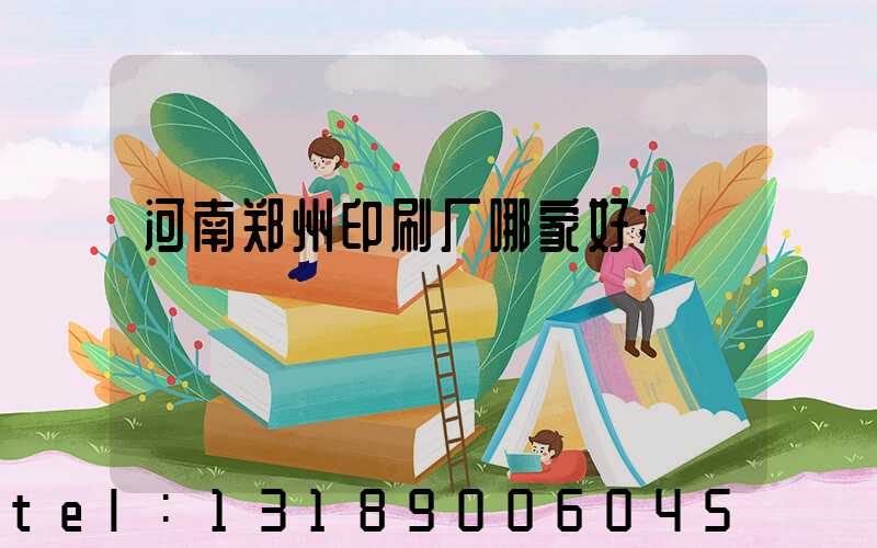 河南郑州印刷厂哪家好