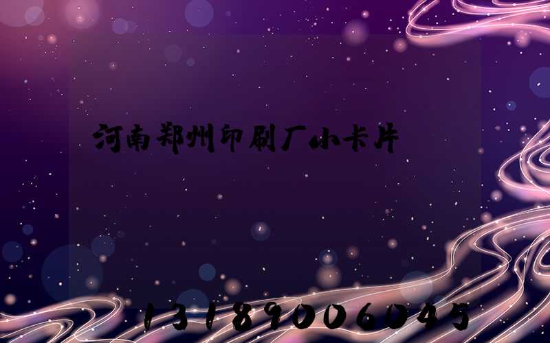 河南郑州印刷厂小卡片