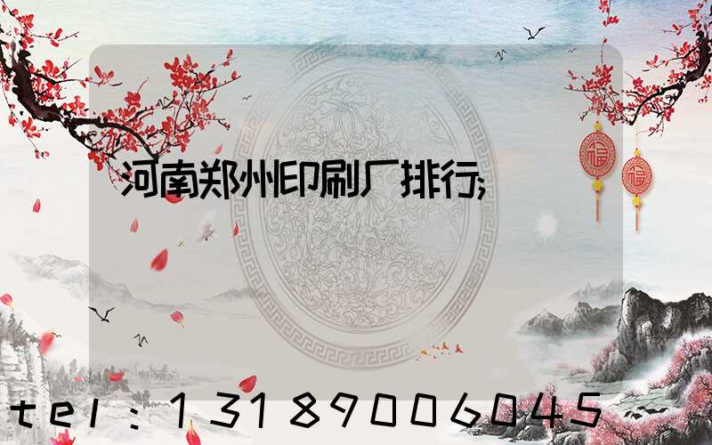 河南郑州印刷厂排行