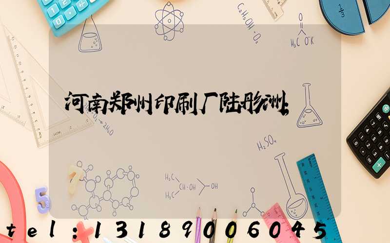 河南郑州印刷厂陆彤洲