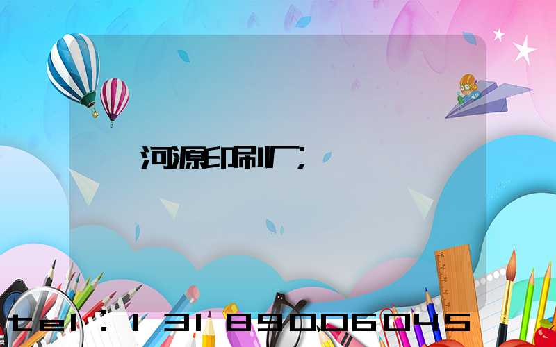 河源印刷厂