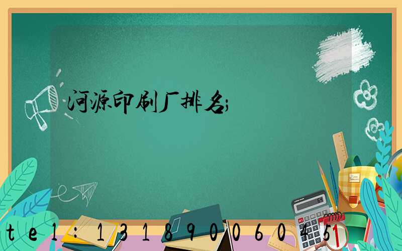 河源印刷厂排名