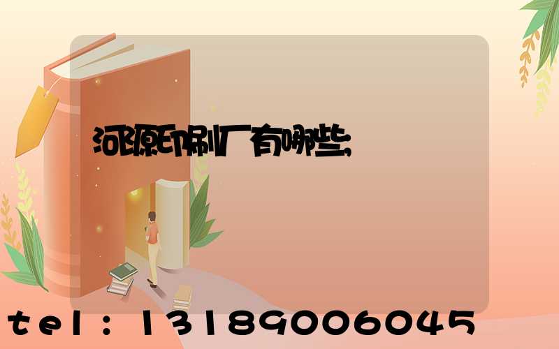河源印刷厂有哪些