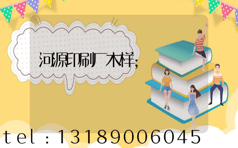 河源印刷厂木样