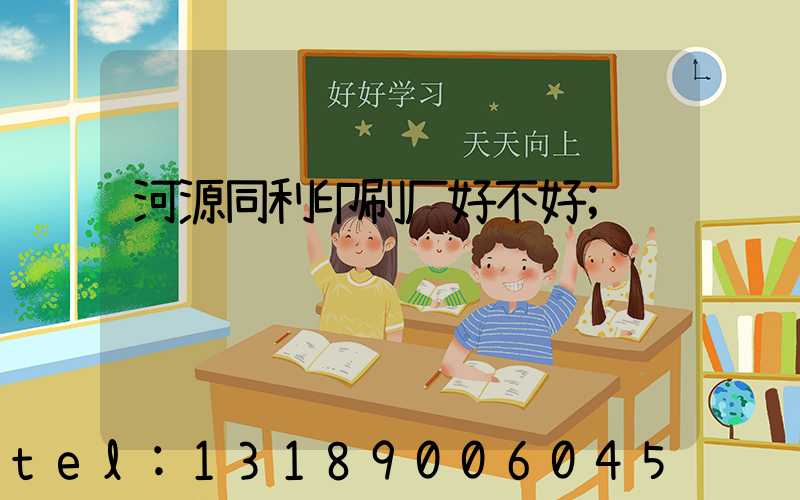 河源同利印刷厂好不好