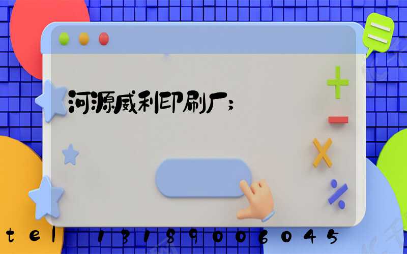 河源威利印刷厂