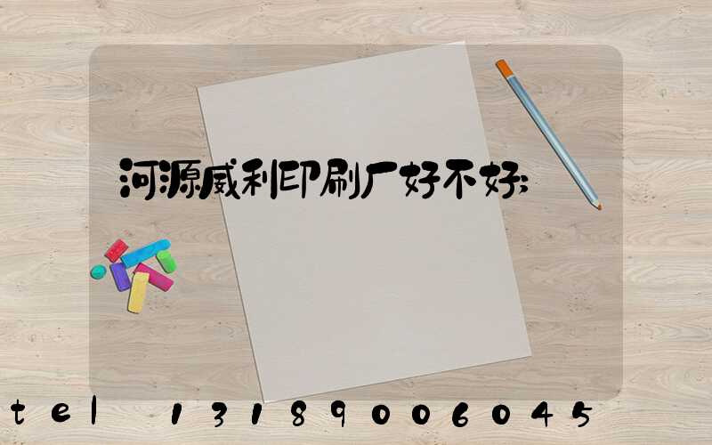 河源威利印刷厂好不好