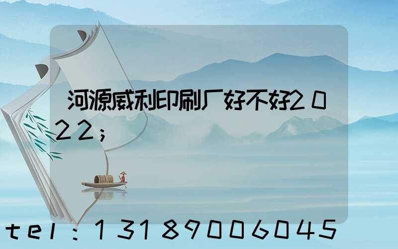 河源威利印刷厂好不好2022
