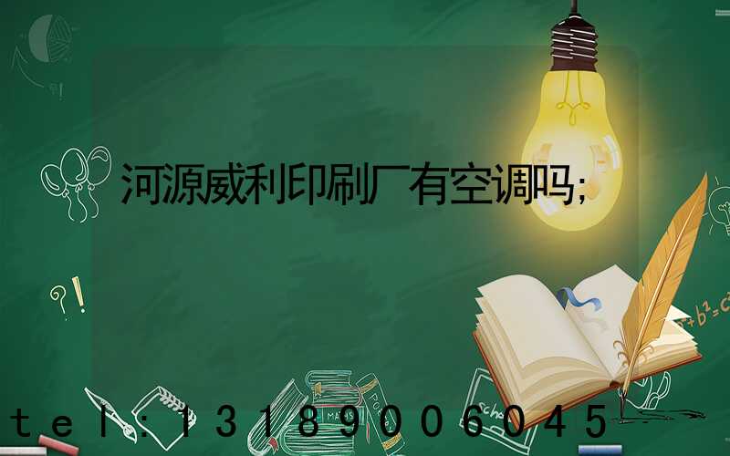 河源威利印刷厂有空调吗