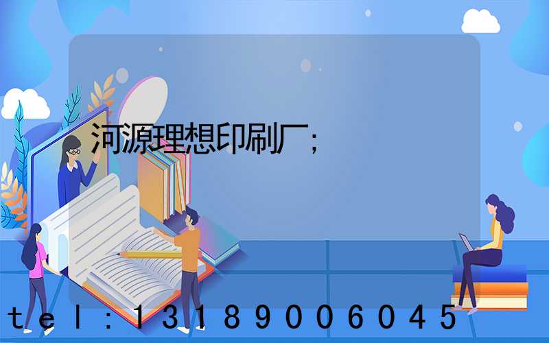 河源理想印刷厂