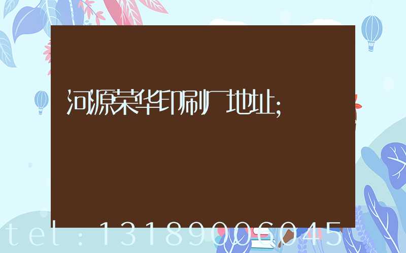河源荣华印刷厂地址