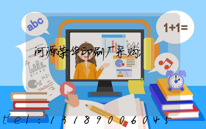河源荣华印刷厂采购