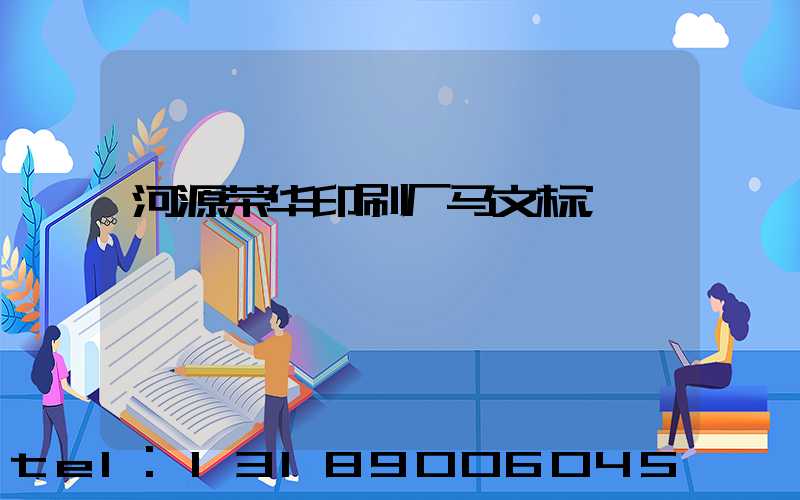 河源荣华印刷厂马文标