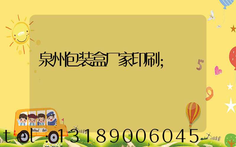 泉州包装盒厂家印刷