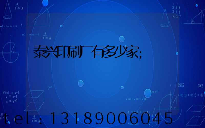 泰兴印刷厂有多少家