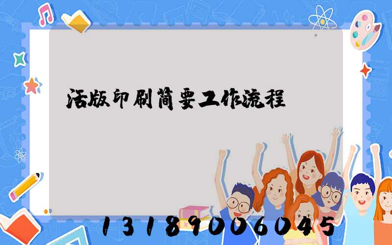 活版印刷简要工作流程