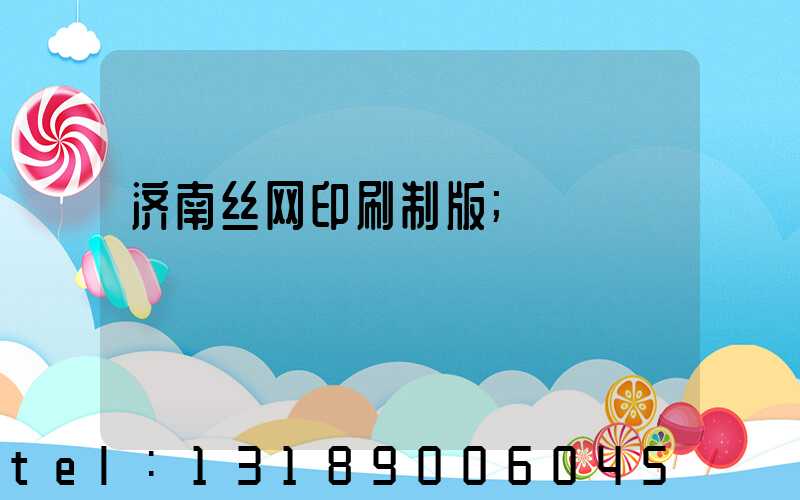 济南丝网印刷制版