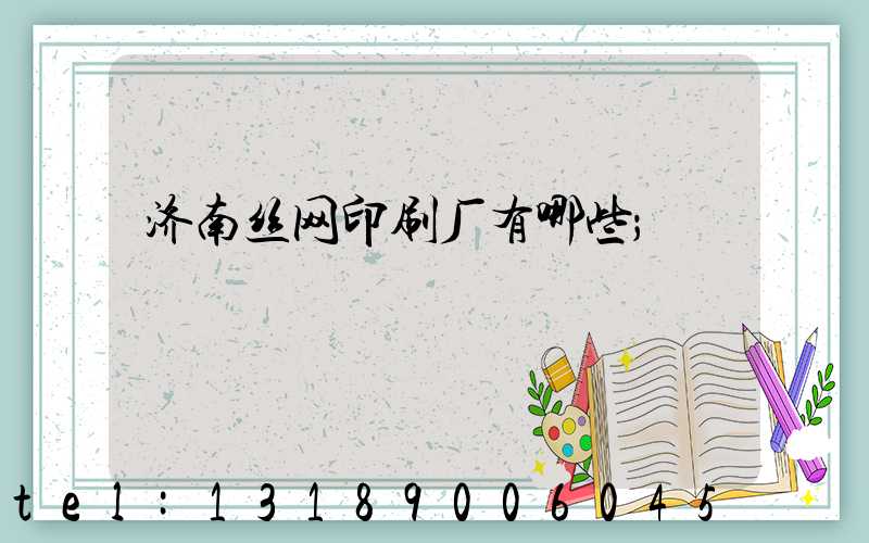 济南丝网印刷厂有哪些