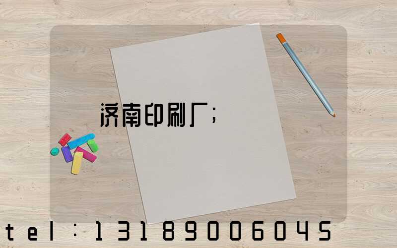 济南印刷厂