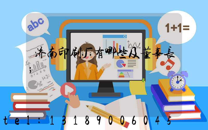 济南印刷厂有哪些及董事长