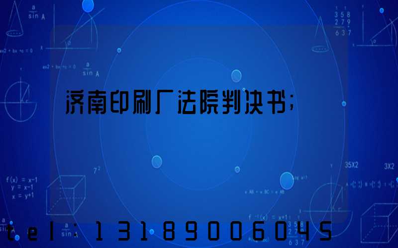 济南印刷厂法院判决书