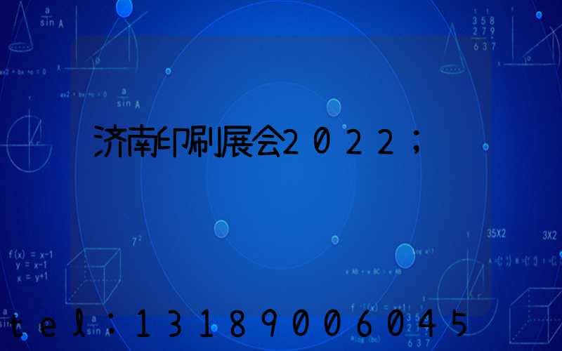 济南印刷展会2022