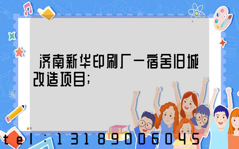 济南新华印刷厂一宿舍旧城改造项目