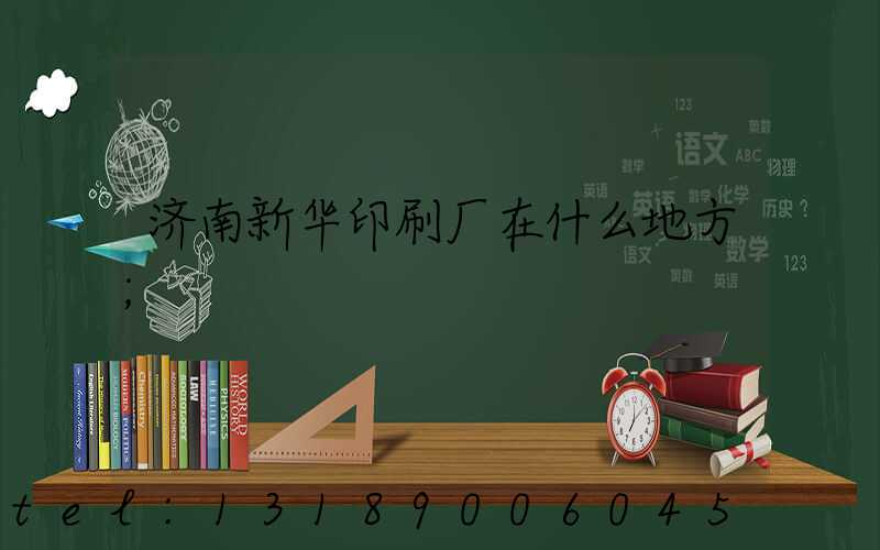 济南新华印刷厂在什么地方