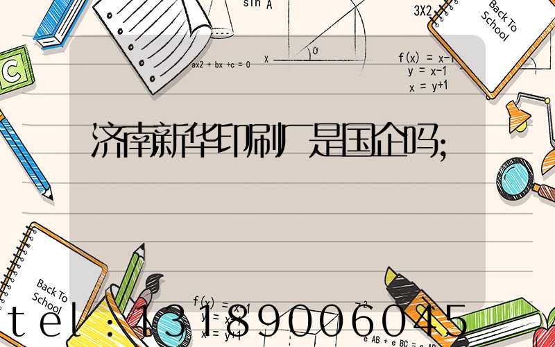济南新华印刷厂是国企吗