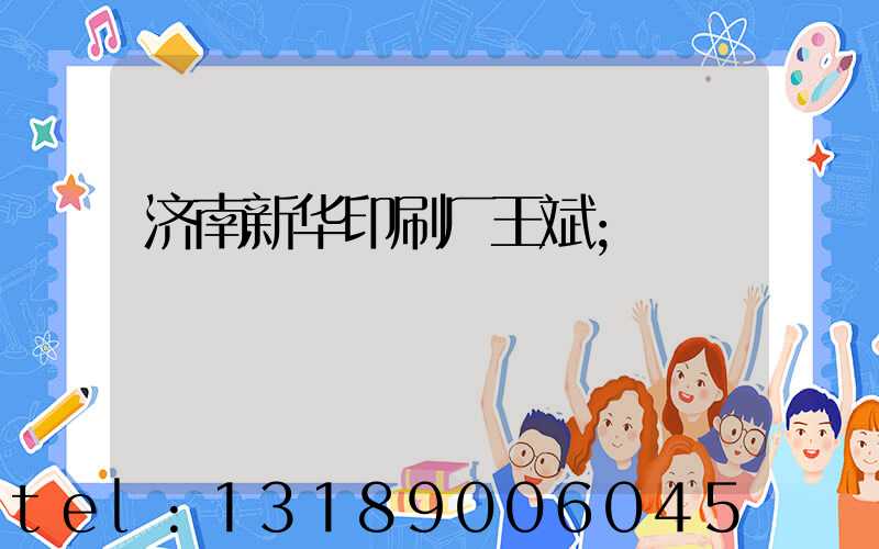 济南新华印刷厂王斌