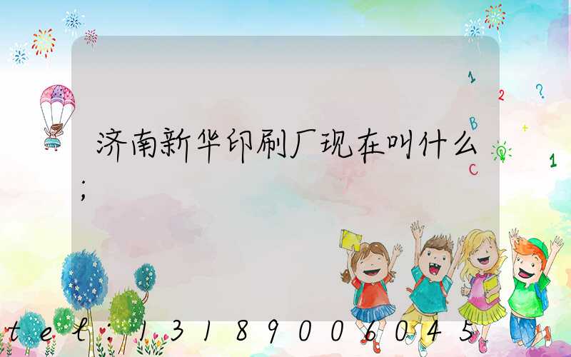 济南新华印刷厂现在叫什么