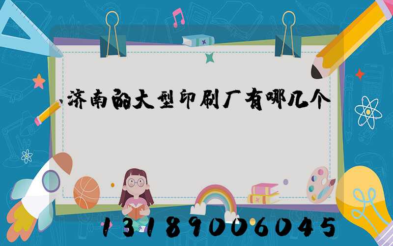 济南的大型印刷厂有哪几个