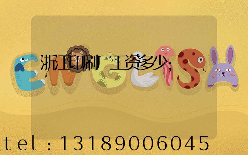 浙江印刷厂工资多少