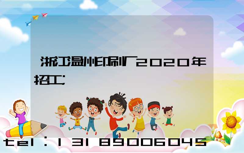 浙江温州印刷厂2020年招工