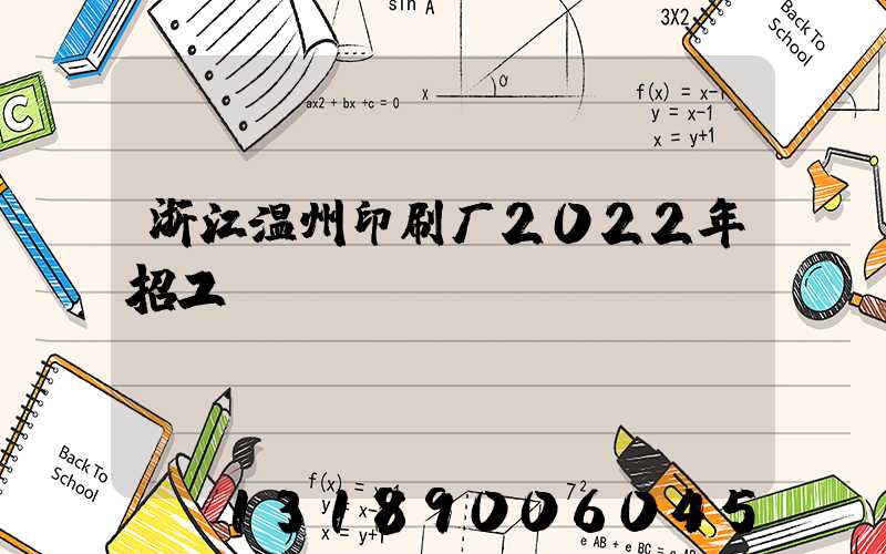 浙江温州印刷厂2022年招工