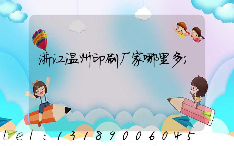 浙江温州印刷厂家哪里多