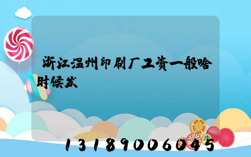 浙江温州印刷厂工资一般啥时候发