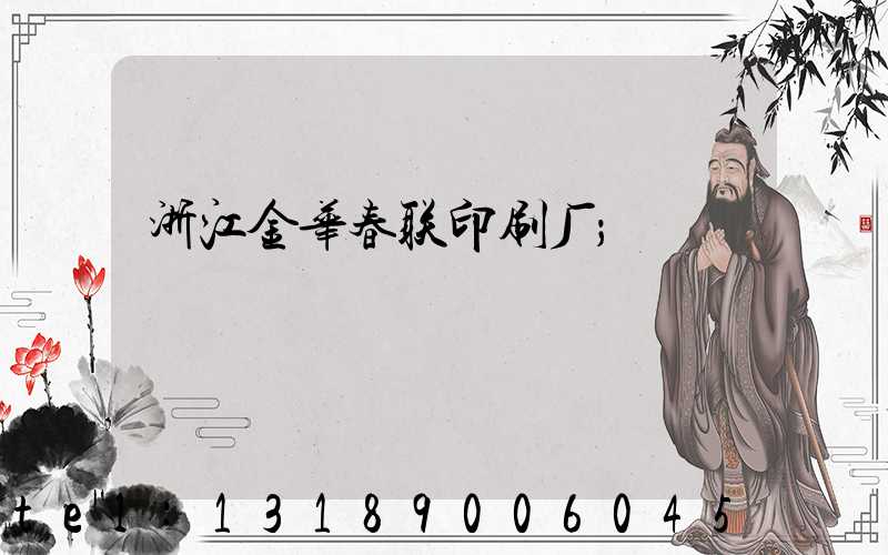 浙江金华春联印刷厂