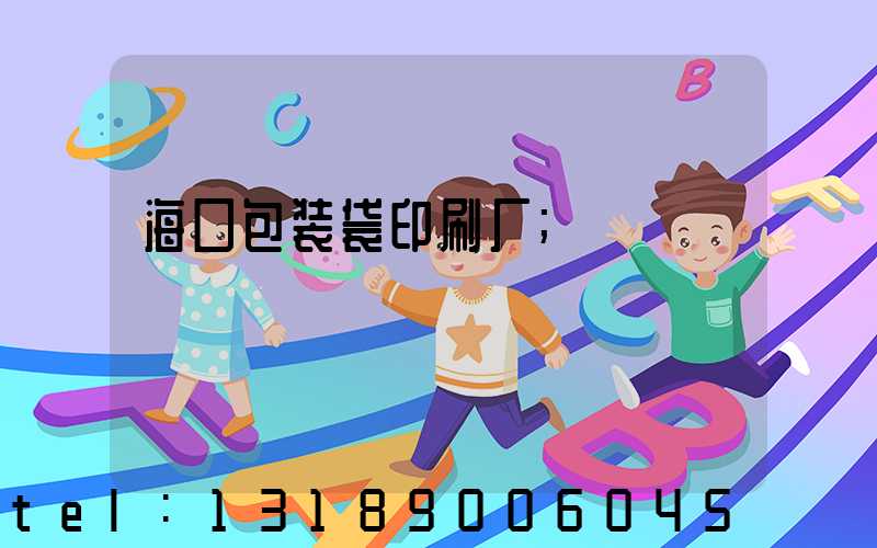 海口包装袋印刷厂