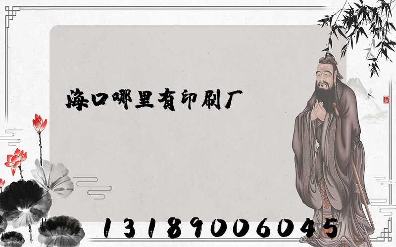 海口哪里有印刷厂