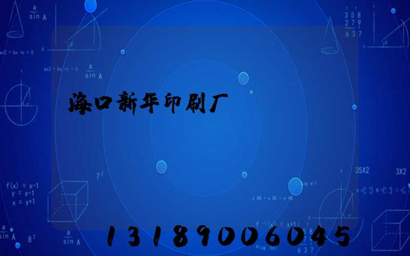 海口新华印刷厂